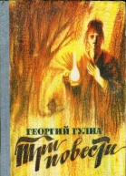 Гулиа Георгий Три повести