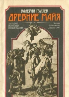 Гуляев В И Древние майя Загадки погибшей цивилизации