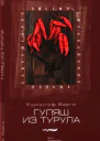 Гуляш из турула