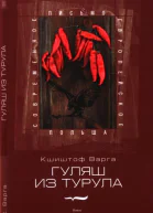 Гуляш из турула