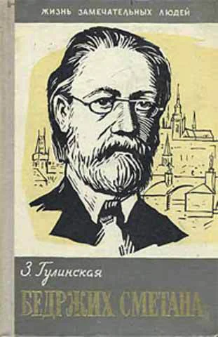 Гулинская З Бедржих Сметана