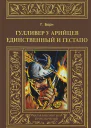 Гулливер у арийцев Единственный и гестапо