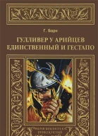 Гулливер у арийцев Единственный и гестапо