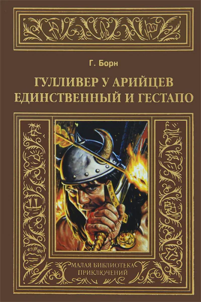 Гулливер у арийцев Единственный и гестапо