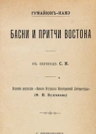 Гумайюннамэ Басни и притчи востока