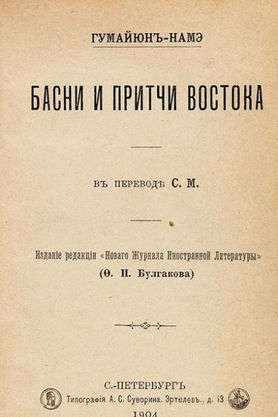 Гумайюннамэ Басни и притчи востока