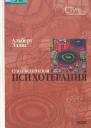 Гуманистическая психотерапия Рациональноэмоциональный подход