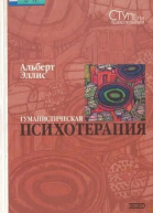 Гуманистическая психотерапия Рациональноэмоциональный подход