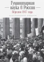 Гуманитарная наука в России и перелом 1917 года Экзистенциальное измерение