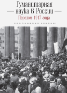 Гуманитарная наука в России и перелом 1917 года Экзистенциальное измерение