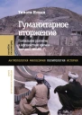Гуманитарное вторжение Глобальное развитие в Афганистане времен холодной войны