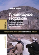 Гуманитарное вторжение Глобальное развитие в Афганистане времен холодной войны