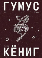 Гумус