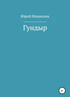 Гундыр