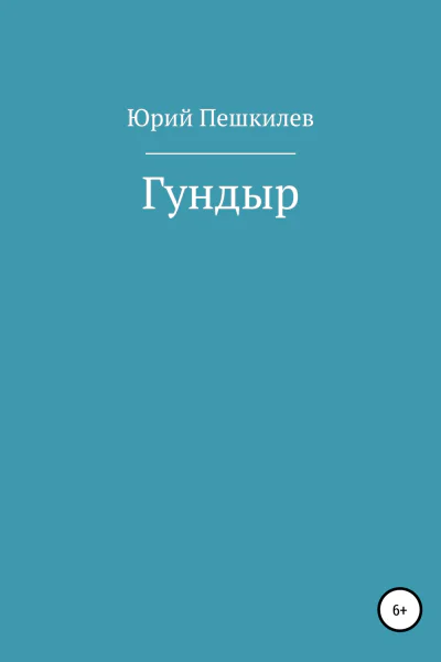 Гундыр