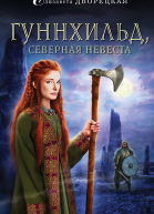 Гуннхильд северная невеста  Елизавета Дворецкая