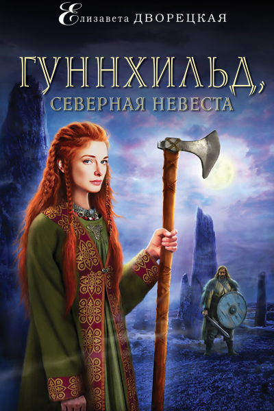 Гуннхильд северная невеста  Елизавета Дворецкая