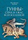 Гунны  страх и ужас всей Вселенной