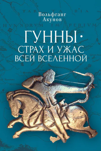 Гунны  страх и ужас всей Вселенной