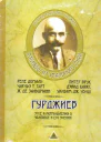 Гурджиев Эссе и размышления о Человеке и его Учении