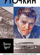 Гуреев МА Уточкин