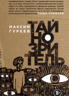 Гуреев Максим Тайнозритель сборник