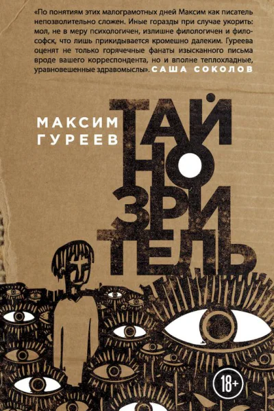 Гуреев Максим Тайнозритель сборник