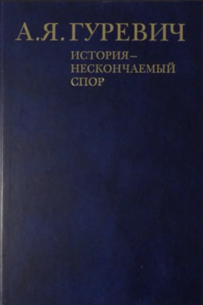 Гуревич А Я  История  нескончаемый спор М 889 с