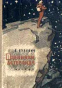 Гуревич Г Пленники астероида