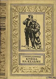 Гуревич ГИ Оффман ПЕ Купол на Кельме Рисунки АЛурье