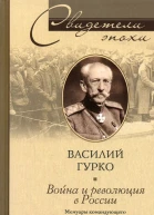Гурко В Война и революция в России Мемуары командующего Западным фронтом 19141917
