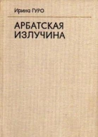 Гуро Ирина Арбатская излучина