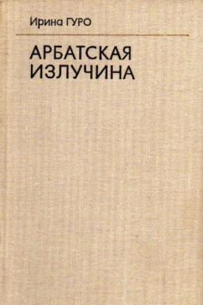 Гуро Ирина Арбатская излучина