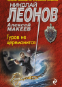 Гуров не церемонится