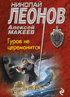 Гуров не церемонится