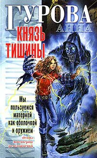 Гурова А Князь Тишины