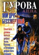 Гурова А Мой друг бессмертный
