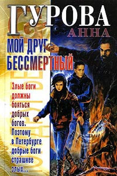 Гурова А Мой друг бессмертный