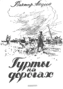 Гурты на дорогах