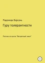 Гуру толерантности