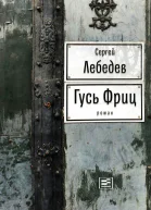 Гусь Фриц