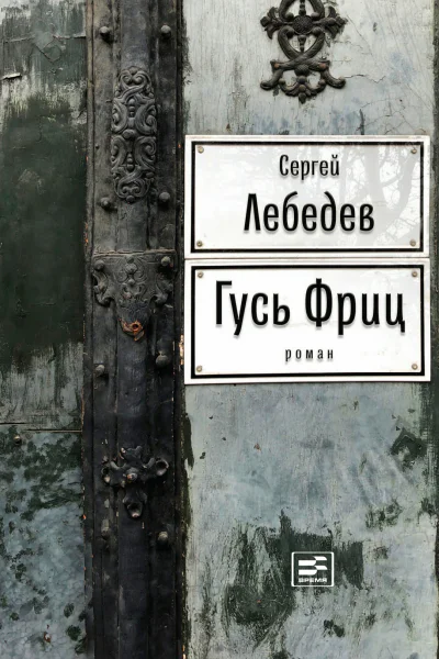Гусь Фриц