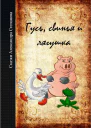 Гусь свинья и лягушка СИ