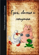 Гусь свинья и лягушка СИ