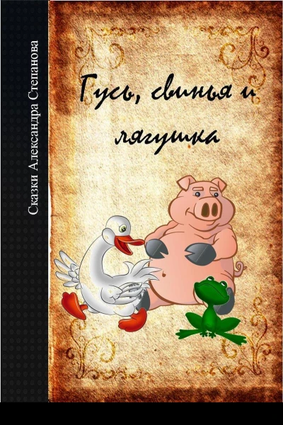 Гусь свинья и лягушка СИ