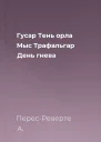 Гусар Тень орла Мыс Трафальгар День гнева