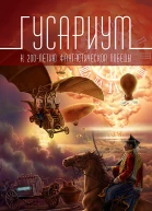Гусариум