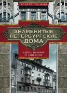 Гусаров Андрей Знаменитые петербургские дома Адреса история и обитатели