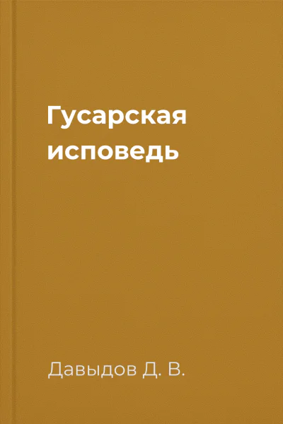 Гусарская исповедь