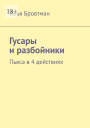 Гусары и разбойники